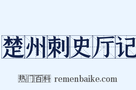楚州刺史厅记是什么意思的图片